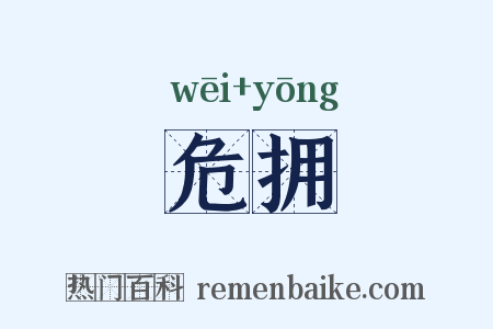 危拥是什么意思的图片